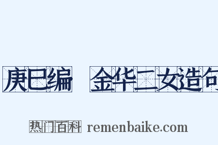 庚巳编·金华二女造句是什么意思的图片